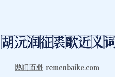 胡沅润征裘歌近义词是什么意思的图片